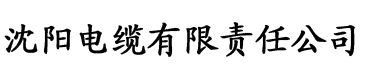 香蕉视频直播app电缆厂logo